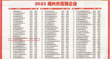 麻豆操骚屄权威发布丨2023绍兴市百强企业公布，长业建设集团位列第18位